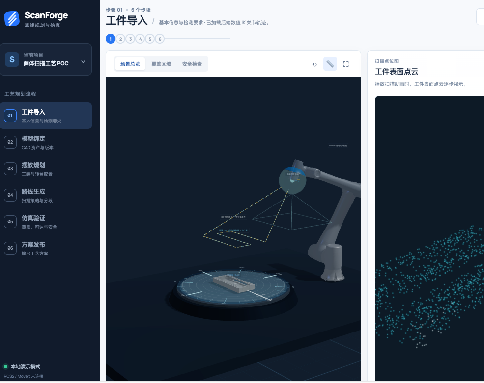 三维扫描离线规划与仿真